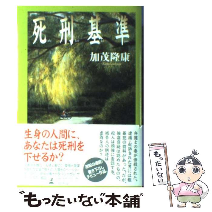 【中古】 死刑基準 / 加茂 隆康 / 幻冬舎 [単行本]【メール便送料無料】【最短翌日配達対応】