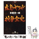 【中古】 広島ヤクザ抗争全史 / 本堂 淳一郎 / 幻冬舎 文庫 【メール便送料無料】【あす楽対応】