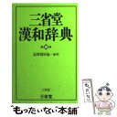 【中古】 三省堂漢和辞典 小型版 第4版 / 長澤 規矩也 / 三省堂 [単行本]【メール便送料無料】【あす楽対応】