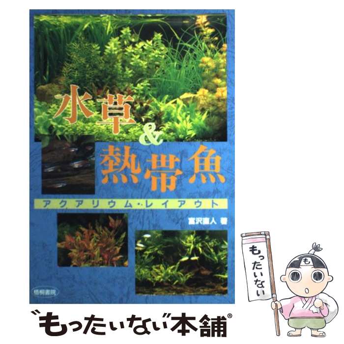 【中古】 水草＆熱帯魚 アクアリウム レイアウト / 富沢 直人 / 梧桐書院 単行本 【メール便送料無料】【あす楽対応】