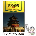 【中古】 基礎から解釈へ漢文必携 3訂版 / 桐原書店 / 桐原書店 ペーパーバック 【メール便送料無料】【あす楽対応】