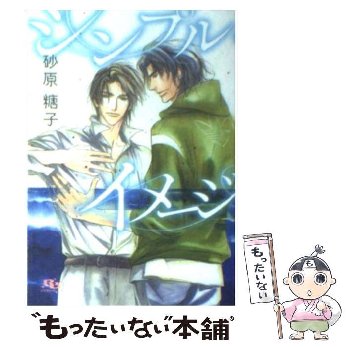 【中古】 シンプル・イメージ / 砂原 糖子, 円陣 闇丸 / 幻冬舎コミックス [文庫]【メール便送料無料】..
