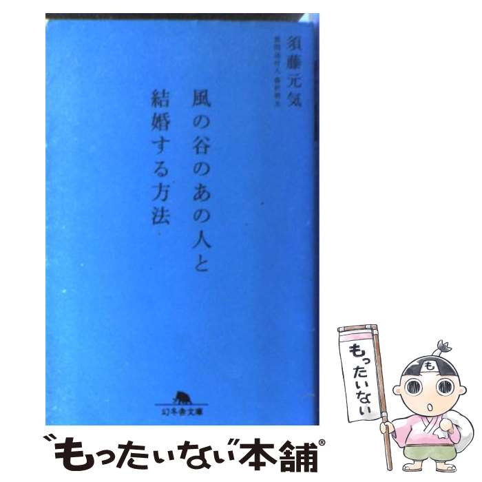 【中古】 風の谷のあの人と結婚する方法 / 須藤 元気, 森沢 明夫 / 幻冬舎 [文庫]【メール便送料無料】【あす楽対応】