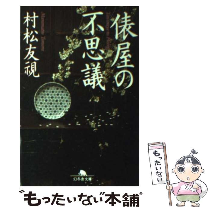 【中古】 俵屋の不思議 / 村松 友視 / 幻冬舎 [文庫]【メール便送料無料】【あす楽対応】