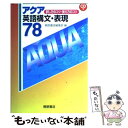 【中古】 アクア英語構文 表現78 訳し方のコツ 覚え方のコツ / 桐原書店編集部 / 桐原書店 単行本 【メール便送料無料】【あす楽対応】