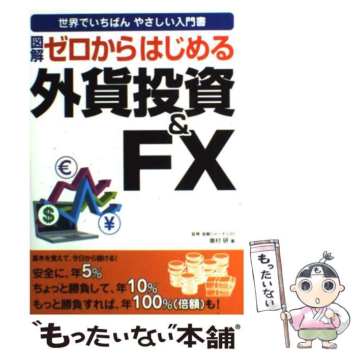  図解ゼロからはじめる外貨投資＆　FX 世界でいちばんやさしい入門書 / 奥村 研 / 新星出版社 