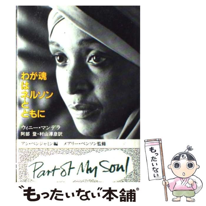 【中古】 わが魂はネルソンとともに / ウィニー マンデラ, アン ベンジャミン, 阿部 登, 村山 淳彦 / 新日本出版社 [単行本]【メール便送料無料】【最短翌日配達対応】