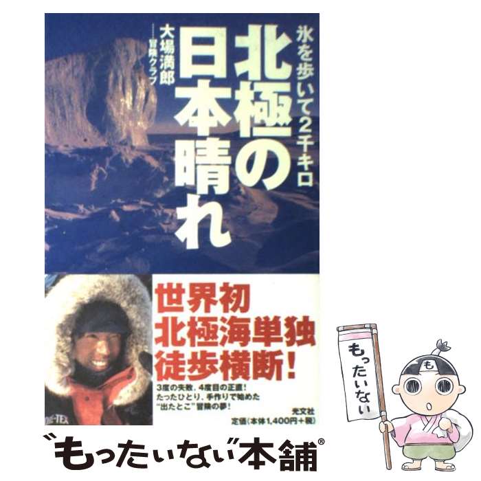 【中古】 北極の日本晴れ 氷を歩いて2千キロ / 大場 満郎, 冒険クラブ / 光文社 [単行本]【メール便送料無料】【あす楽対応】