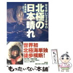 【中古】 北極の日本晴れ 氷を歩いて2千キロ / 大場 満郎, 冒険クラブ / 光文社 [単行本]【メール便送料無料】【あす楽対応】