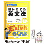 【中古】 組み立てる英文法 単語から文へ / 鈴木　希明 / 桐原書店 [単行本]【メール便送料無料】【あす楽対応】