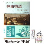 【中古】 神曲物語 / 野上 素一 / 社会思想社 [ペーパーバック]【メール便送料無料】【あす楽対応】