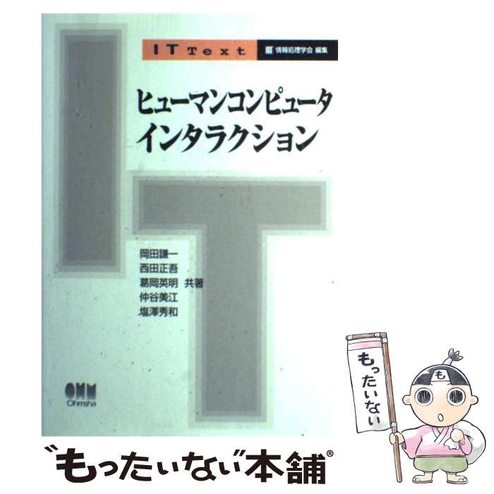  ヒューマンコンピュータインタラクション / 岡田 謙一, 葛岡 英明, 塩澤 秀和, 西田 正吾, 仲谷 美江, 情報処理学会 / オーム社 