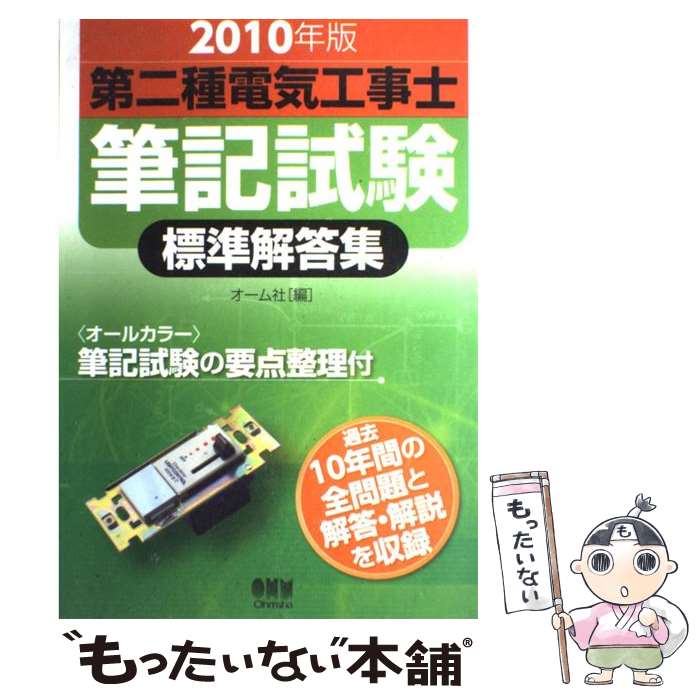 【中古】 第二種電気工事士筆記試験標準解答集 2010年版 / オーム社 / オーム社 大型本 【メール便送料無料】【あす楽対応】