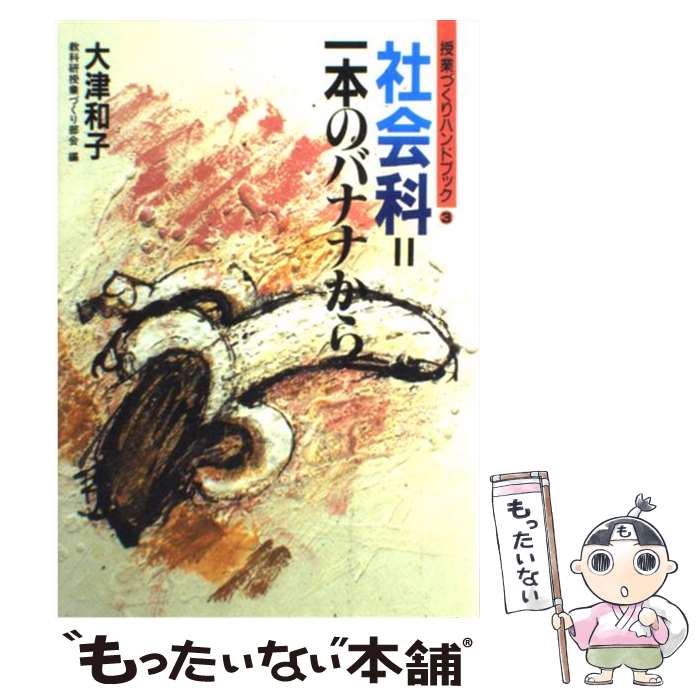 【中古】 社会科＝1本のバナナから / 大津 和子 / 国土社 [単行本]【メール便送料無料】【最短翌日配達対応】