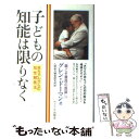 【中古】 子どもの知能は限りなく 赤ちゃんからの知性触発法 / グレン ドーマン, 人間能力開発研究所 / サイマル出版会 単行本 【メール便送料無料】【あす楽対応】