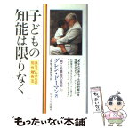 【中古】 子どもの知能は限りなく 赤ちゃんからの知性触発法 / グレン ドーマン, 人間能力開発研究所 / サイマル出版会 [単行本]【メール便送料無料】【あす楽対応】