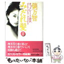 著者：俵 万智, 與謝野 晶子出版社：河出書房新社サイズ：単行本ISBN-10：4309012450ISBN-13：9784309012452■こちらの商品もオススメです ● サラダ記念日 俵万智歌集 / 俵 万智 / 河出書房新社 [単行本] ● みだれ髪 附＝みだれ髪拾遺 改版 / 與謝野 晶子 / KADOKAWA [文庫] ● みだれ髪 チョコレート語訳 / 俵 万智, 與謝野 晶子 / 河出書房新社 [単行本] ● みだれ髪 / 与謝野 晶子 / 新潮社 [文庫] ● とれたての短歌です。 / 俵 万智 / KADOKAWA [文庫] ● 恋する伊勢物語 / 俵 万智 / 筑摩書房 [文庫] ● ある日、カルカッタ / 俵 万智 / 新潮社 [文庫] ● あなたと読む恋の歌百首 / 俵 万智 / 朝日新聞出版 [文庫] ● 短歌の旅 / 俵 万智 / 文藝春秋 [文庫] ● サラダ記念日 / 俵 万智 / 河出書房新社 [文庫] ● 記憶の色 三十一文字のパレット2 / 俵 万智 / 中央公論新社 [文庫] ● 香川綾の歩んだ道 現代に活きる実践栄養学 / 香川 綾, 香川 芳子 / 女子栄養大学出版部 [単行本] ● チョコレート革命 / 俵 万智 / 河出書房新社 [単行本] ● 恋する伊勢物語 / 俵 万智 / 筑摩書房 [単行本] ● かぜのてのひら 俵万智歌集 / 俵 万智 / 河出書房新社 [単行本] ■通常24時間以内に出荷可能です。※繁忙期やセール等、ご注文数が多い日につきましては　発送まで48時間かかる場合があります。あらかじめご了承ください。 ■メール便は、1冊から送料無料です。※宅配便の場合、2,500円以上送料無料です。※あす楽ご希望の方は、宅配便をご選択下さい。※「代引き」ご希望の方は宅配便をご選択下さい。※配送番号付きのゆうパケットをご希望の場合は、追跡可能メール便（送料210円）をご選択ください。■ただいま、オリジナルカレンダーをプレゼントしております。■お急ぎの方は「もったいない本舗　お急ぎ便店」をご利用ください。最短翌日配送、手数料298円から■まとめ買いの方は「もったいない本舗　おまとめ店」がお買い得です。■中古品ではございますが、良好なコンディションです。決済は、クレジットカード、代引き等、各種決済方法がご利用可能です。■万が一品質に不備が有った場合は、返金対応。■クリーニング済み。■商品画像に「帯」が付いているものがありますが、中古品のため、実際の商品には付いていない場合がございます。■商品状態の表記につきまして・非常に良い：　　使用されてはいますが、　　非常にきれいな状態です。　　書き込みや線引きはありません。・良い：　　比較的綺麗な状態の商品です。　　ページやカバーに欠品はありません。　　文章を読むのに支障はありません。・可：　　文章が問題なく読める状態の商品です。　　マーカーやペンで書込があることがあります。　　商品の痛みがある場合があります。