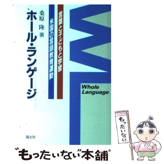 【中古】 ホール・ランゲージ 言葉と子どもと学習 / 桑原 隆 / 国土社 [単行本]【メール便送料無料】【あす楽対応】