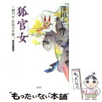 【中古】 狐官女 土御門家・陰陽事件簿3　連作時代小説 / 澤田 ふじ子 / 光文社 [文庫]【メール便送料無料】【あす楽対応】