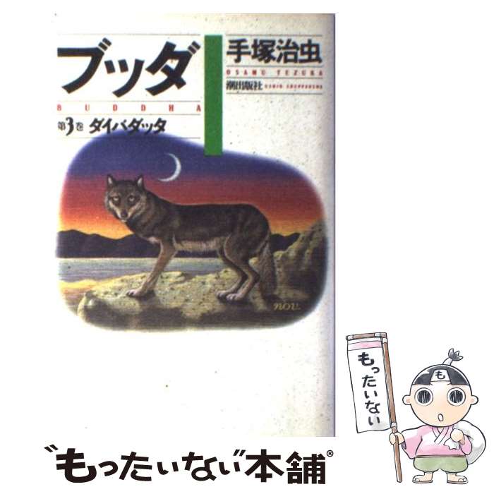 【中古】 ブッダ（第3巻） / 手塚 治虫 / 潮出版社 [コミック]【メール便送料無料】【最短翌日配達対応】