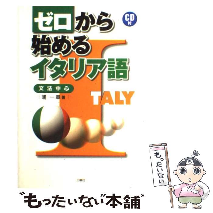 ゼロから始めるイタリア語 文法中心 / 浦 一章 / 三修社