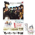 【中古】 幕末志士の恋愛事情 邂逅編 / 三冬　千裕 / 文芸社 [単行本]【メール便送料無料】【あす楽対応】