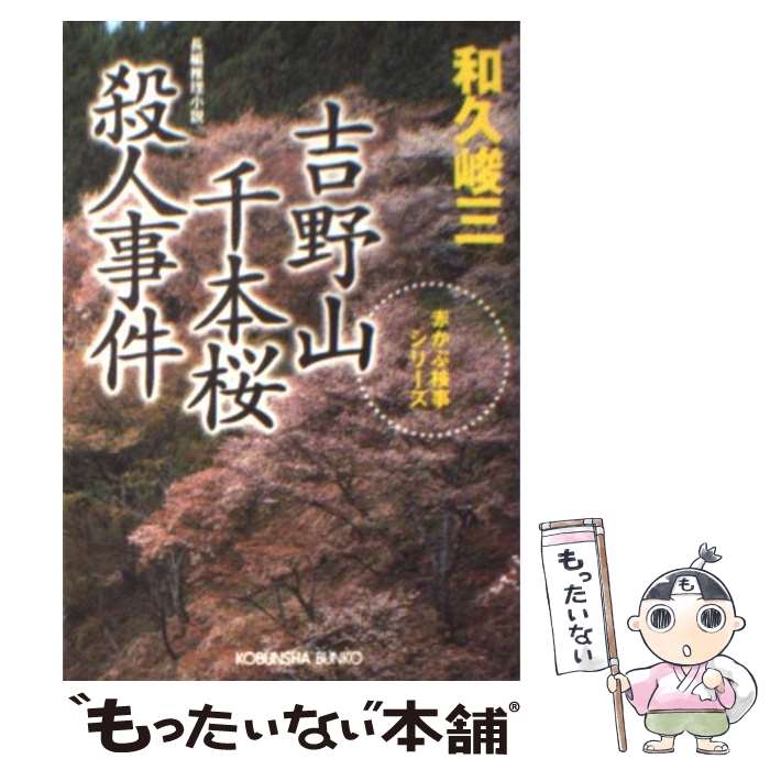 【中古】 吉野山千本桜殺人事件 長編推理小説 / 和久峻三 / 光文社 [文庫]【メール便送料無料】【あす楽対応】