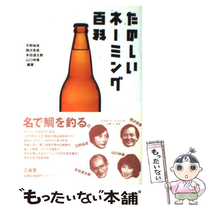  たのしいネーミング百科 / 天野 祐吉 / 三省堂 