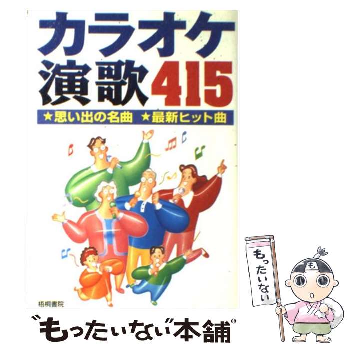 楽天市場】演歌 歌詞 本(本・雑誌・コミック)の通販 楽天市場】演歌 歌詞 本(本・雑誌・コミック)の通販