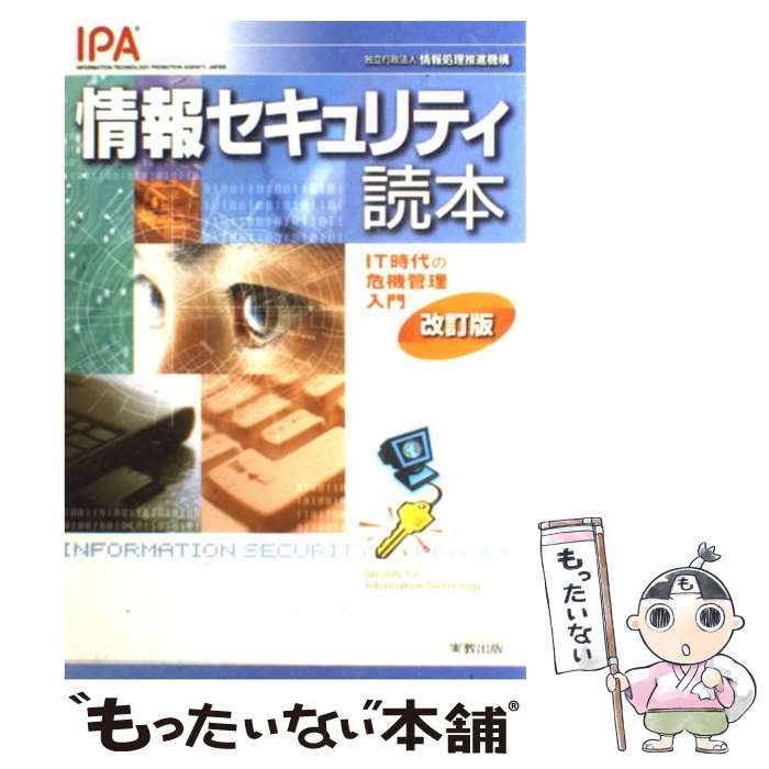 【中古】 情報セキュリティ読本 IT時代の危機管理入門 改訂版 / 情報処理推進機構 / 実教出版 [単行本]【メール便送…