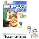 【中古】 情報セキュリティ読本 IT時代の危機管理入門 改訂版 / 情報処理推進機構 / 実教出版 単行本 【メール便送料無料】【あす楽対応】