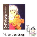 【中古】 はじめてのおるすばん / しみず みちを, 山本 まつ子 / 岩崎書店 [大型本]【メール便送料無料】【あす楽対応】