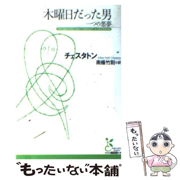 【中古】 木曜日だった男 一つの悪夢 / チェスタトン, 南