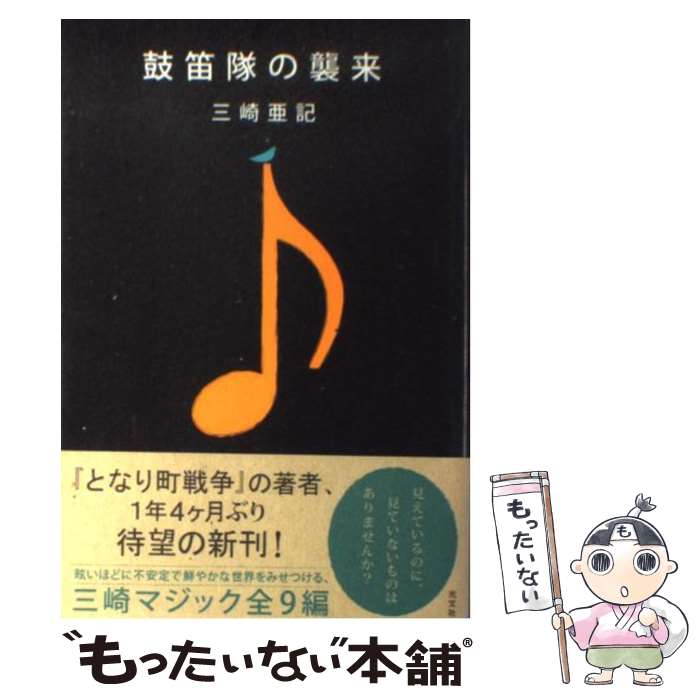 【中古】 鼓笛隊の襲来 / 三崎 亜記 / 光文社 [単行本]【メール便送料無料】【あす楽対応】