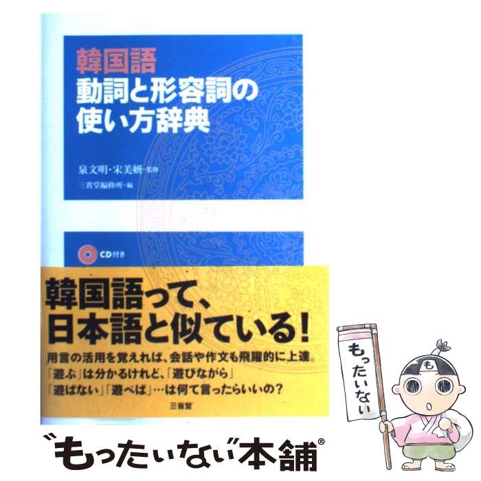 【中古】 韓国語動詞と形容詞の使い方辞典 / 三省堂編修所 / 三省堂 [単行本]【メール便送料無料 ...
