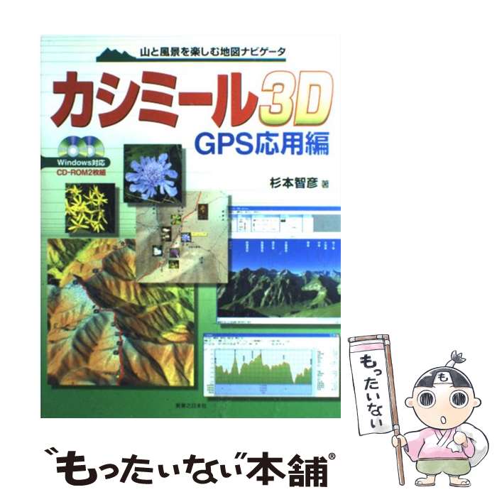 【中古】 カシミール3D（スリーディ） GPS応用編 山と風景を楽しむ地図ナビゲータ / 杉本 智彦 / 実業之日本社 単行本 【メール便送料無料】【あす楽対応】