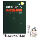  連鎖式英単語事典 第2版 / ホリム ハン, Ho‐rim Han, リチャード キム / 三修社 