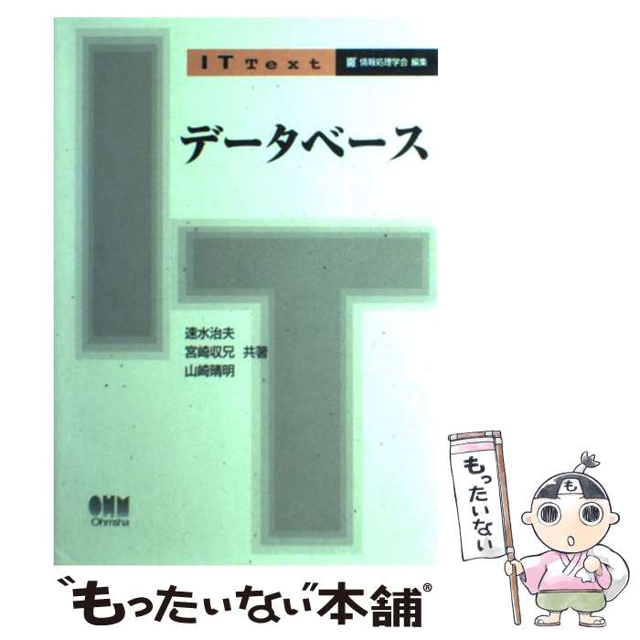 【中古】 データベース / 速水 治夫 / オーム社 [単行本]【メール便送料無料】【最短翌日配達対応】