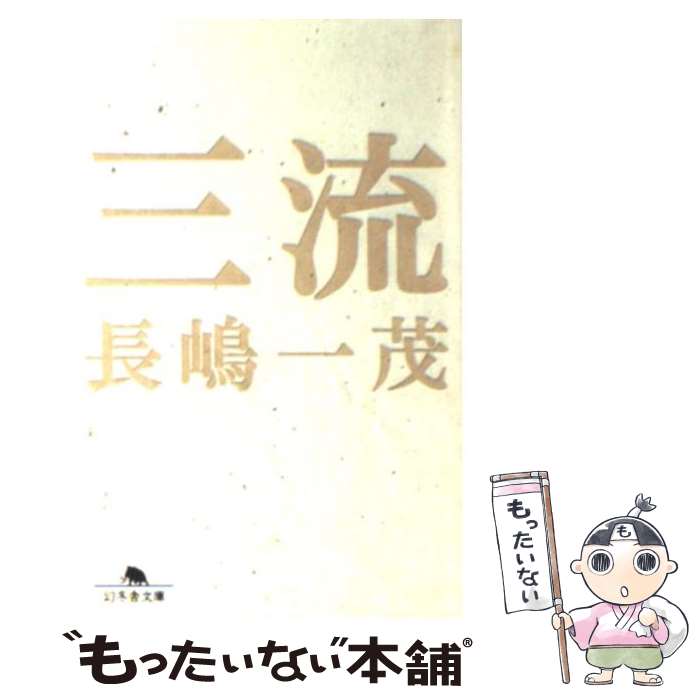 【中古】 三流 / 長嶋 一茂 / 幻冬舎 [文庫]【メール便送料無料】【あす楽対応】