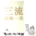 【中古】 三流 / 長嶋 一茂 / 幻冬舎 [文庫]【メール便送料無料】【あす楽対応】