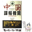 【中古】 中国諜報機関 現代中国「闇の抗争史」 / ロジェ ファリゴ, レミ クーファー, 黄 昭堂 / 光文社 単行本 【メール便送料無料】【あす楽対応】