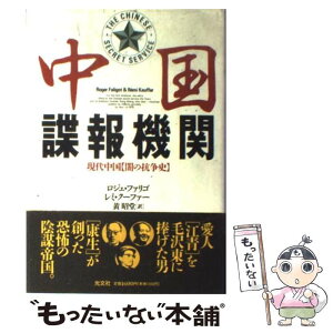 【中古】 中国諜報機関 現代中国「闇の抗争史」 / ロジェ・ファリゴ, レミ・クーファー, 黄 昭堂 / 光文社 [単行本]【メール便送料無料】【あす楽対応】