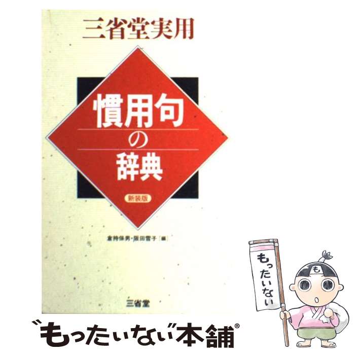 【中古】 慣用句の辞典 倉持保男 ,阪田雪子 / 倉持 保男, 阪田 雪子 / 三省堂 [新書]【メール便送料無料】【最短翌日配達対応】