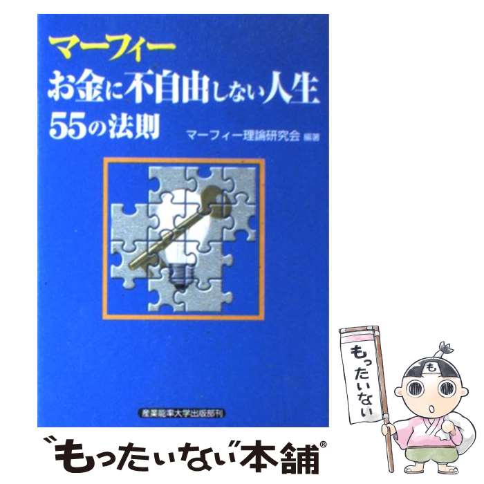 【中古】 マーフィー「お金に不自由しない人生」55の法則 / マーフィー理論研究会 / 産能大出版部 [単行本（ソフトカバー）]【メール便送料無料】【あす楽対応】