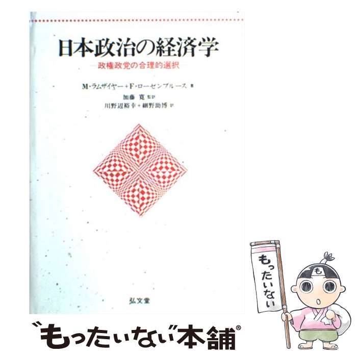 【中古】 日本政治の経済学 政権政党の合理的選択 / J.M. ラムザイヤー, F. ローゼンブルース, 加藤 寛, J.Mark Ramseyer, Frances McCall Rosenbluth, 川野 / [単行本]【メール便送料無料】【あす楽対応】