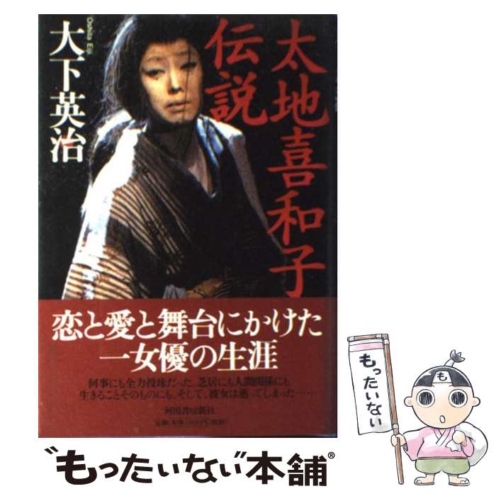 【中古】 太地喜和子伝説 / 大下 英治 / 河出書房新社 