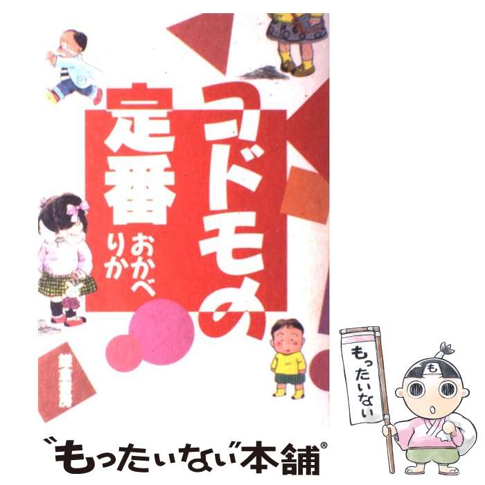 【中古】 コドモの定番 / おかべ りか / 鎌倉書房 [単行本]【メール便送料無料】【あす楽対応】