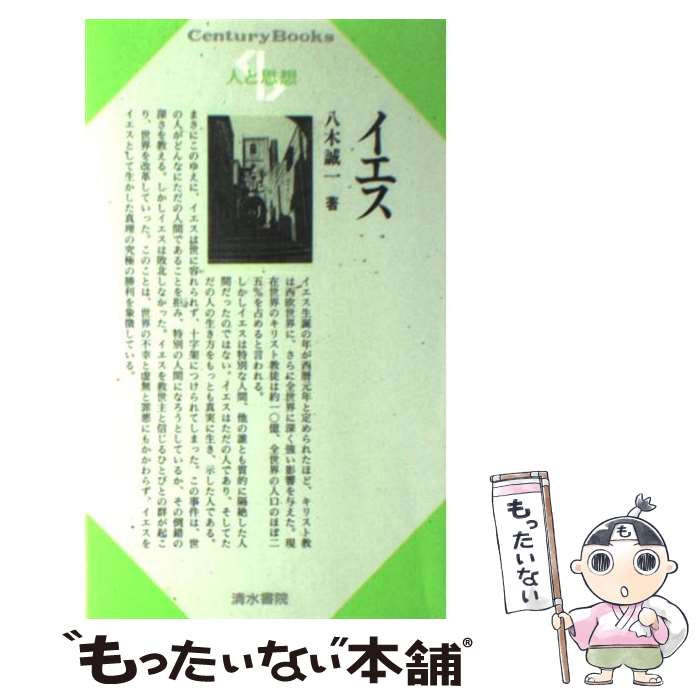 【中古】 イエス / 八木 誠一 / 清水書院 [単行本]【メール便送料無料】【あす楽対応】