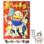 【中古】 暴れん坊本屋さん 3 / 久世 番子 / 新書館 [コミック]【メール便送料無料】【あす楽対応】