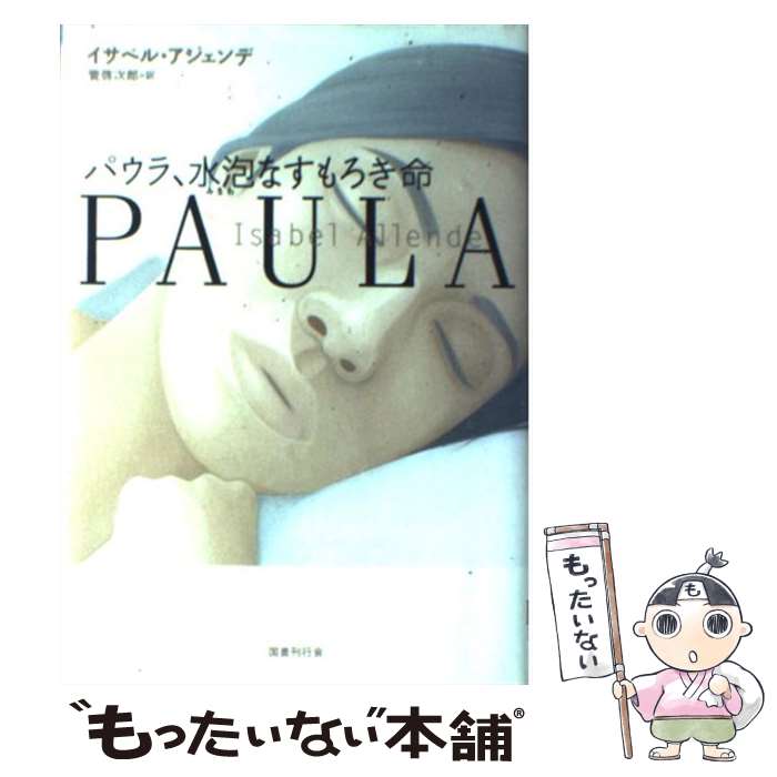 【中古】 パウラ 水泡なすもろき命 / イサベル アジェンデ, Isabel Allende, 管 啓次郎 / 国書刊行会 単行本 【メール便送料無料】【あす楽対応】